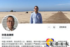 流亡美国的中国律师许思龙遭跨国威胁