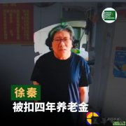 徐秦起诉社保中心扣发其四年养老金