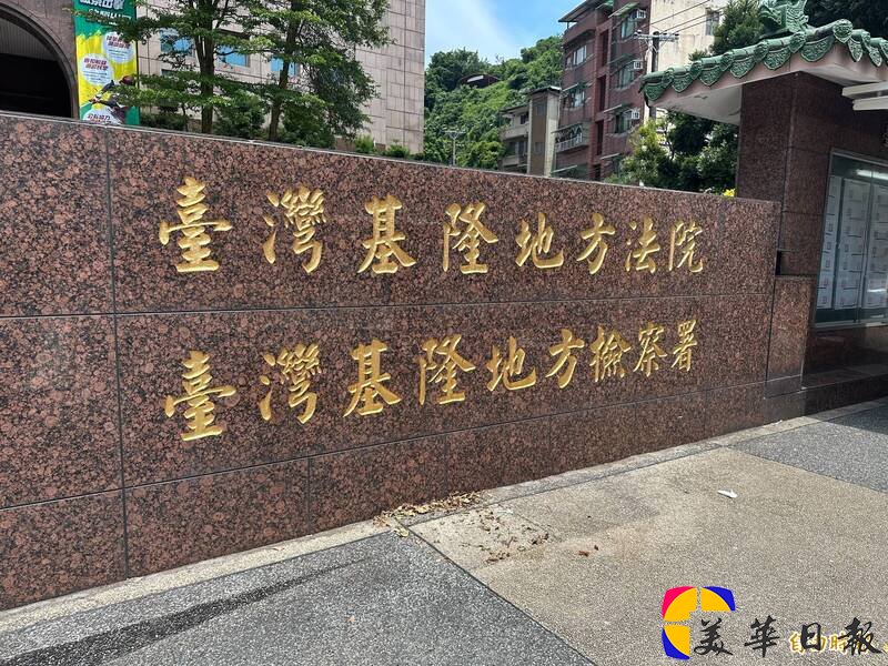 基隆地方法院近日审结，依涉犯伤害罪，判处吴男拘役30日，得易科罚金3万元。（记者吴升儒摄）