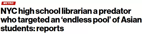 专盯亚裔女生！纽约高中图书管理员被控诱骗13学生…