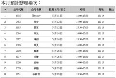 东元、迎广、敬鹏等11家公司 5月于证交所召开法说会