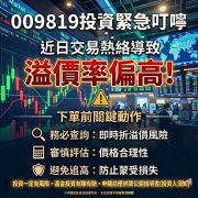 009819交易热络导致「溢价率偏高」幅度高达23.9% 提醒投资人不要追！