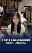 广东女大生游泰遭掳至缅甸诈骗园区 家属付近百万赎金仍未获释