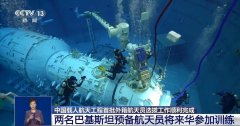 大陆首批外籍太空人选拔 2名巴基斯坦候选人入选