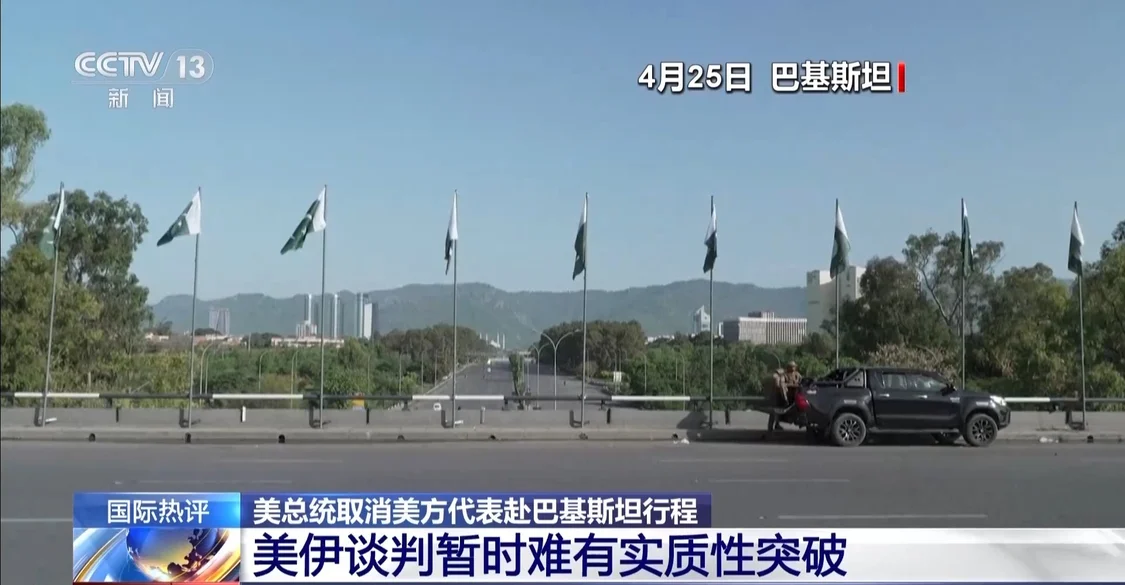 美方代表取消赴巴基斯坦与·伊朗会晤 筹码不足？