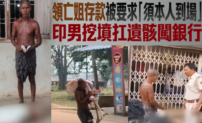 领存款被拒 他崩溃挖亡姐尸体到银行：本人来了