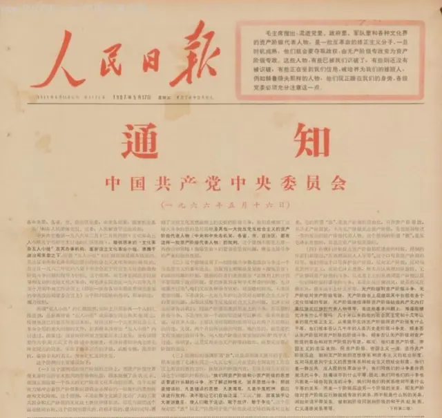 中共中央政治局扩大会议通过《五一六通知》