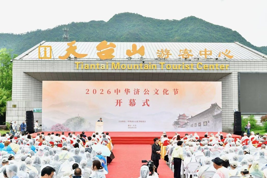 浙江台州市政府举办2026中华济公文化节14日在浙江天台开幕。图/主办方提供 浙江台州市政府举办2026中华济公文化节14日在浙江天台开幕。图/主办方提供