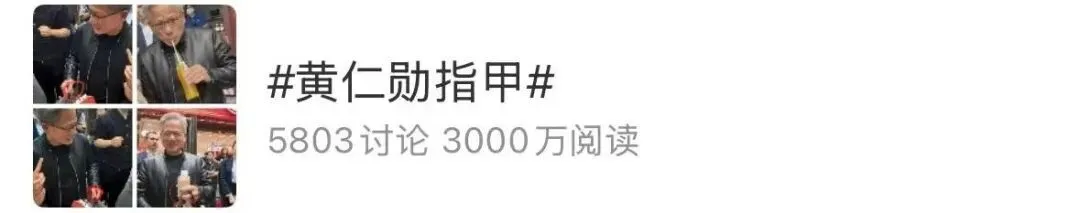 黄仁勋的“灰指甲”冲上热搜 高清镜头曝光 网友吵翻