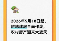 2026年5月18日起，农村房产迎来大变天