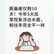 还有9天高考，社会上却出现5个反常现象