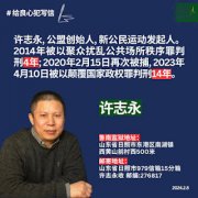 
   获刑14年著名人权捍卫者许志永的老母亲昨日