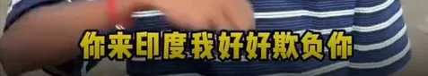 印小伙上海相亲角炫富自称高种姓 遭霸气回怼 印小伙上海相亲角炫富自称高种姓 遭霸气回怼