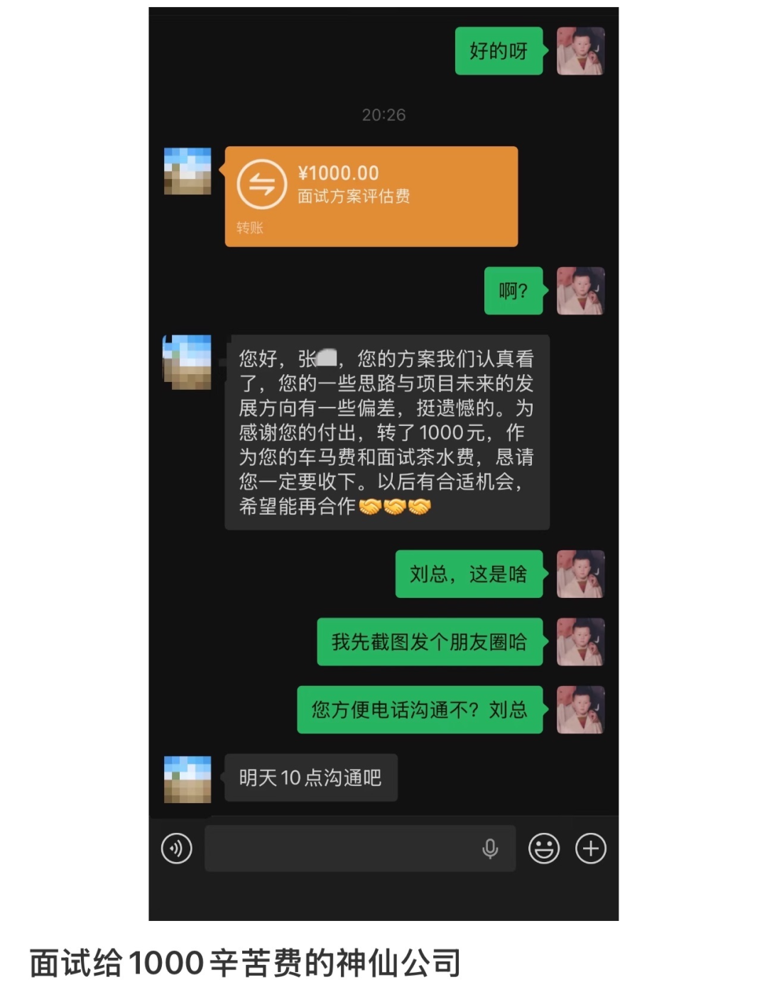 男子面试被拒后收到千元辛苦费 当事人：没白嫖方案