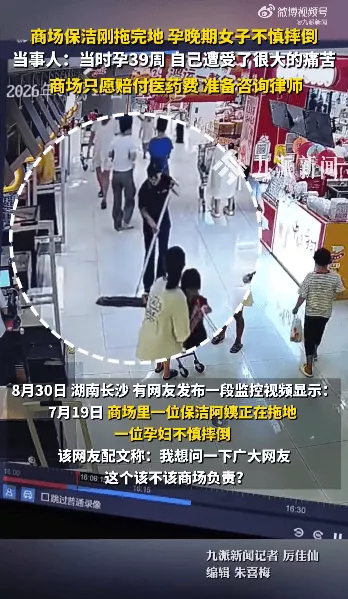 保洁刚拖地孕妇滑倒，商场该不该负责
